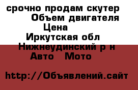 срочно продам скутер “skif“ › Объем двигателя ­ 50 › Цена ­ 25 000 - Иркутская обл., Нижнеудинский р-н Авто » Мото   